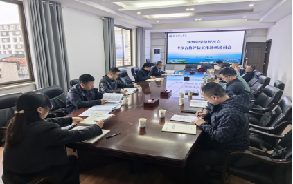 我校召开2025年学位授权点专项合格评估推进会